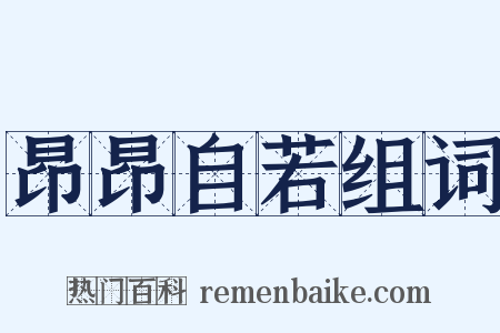 昂昂自若组词是什么意思的图片
